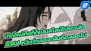 [เกิดใหม่ทั้งทีก็เป็นสไลม์ไปซะแล้ว AMV]
หวังว่าเธอจะฝันดีตลอดไป_2
