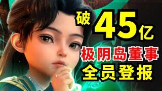 4.5 พันล้าน! ขอแสดงความยินดีกับมนุษย์ที่ทำลายสถิติอีกครั้ง! ผู้กำกับของเกาะจี๋หยินทุกคนได้รับการตีพิ