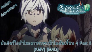 Dungeon ni Deai wo Motomeru no wa Machigatteiru Darou ka IV: Fuka Shou - Yakusai-hen [AMV] [MAD]