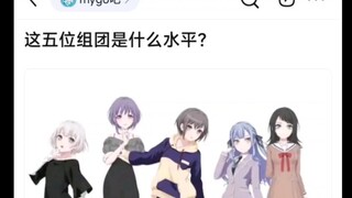 【MyGo】这五位组团是什么水平？