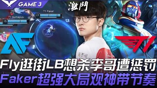 AF ضد T1 Fly يتجول في الشوارع، LB يريد قتل لي جيه ويواجه العقاب، فاكر يتمتع بحس استراتيجي خارق ويقود