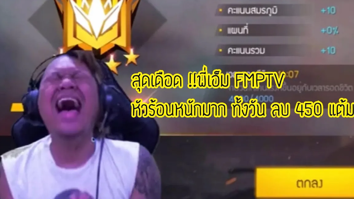 FMPTV ฉากหัวร้อน แต้มลบ 450 แต้ม