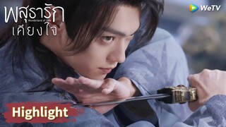 หลี่นี่กลืนความโกรธรำกระบี่แก้แค้นในงานเลี้ยง? | Highlight EP6 | พสุธารักเคียงใจ | WeTV