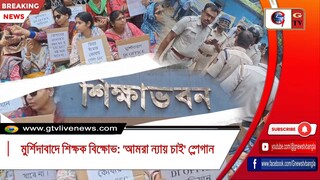 মুর্শিদাবাদে শিক্ষক বিক্ষোভ 'আমরা ন্যায় চাই' স্লোগান