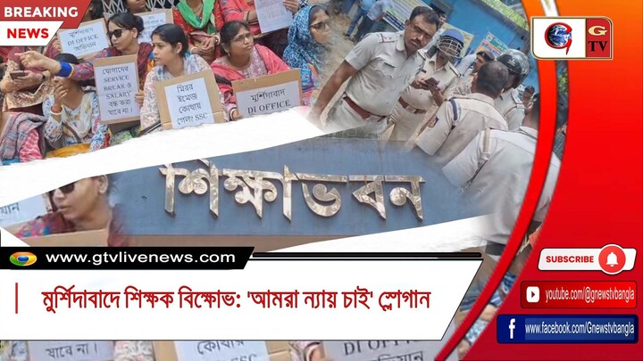 মুর্শিদাবাদে শিক্ষক বিক্ষোভ 'আমরা ন্যায় চাই' স্লোগান