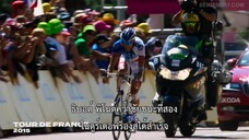 Tour de France (2023) นักปั่นโซ่ EP 3 [ซับไทย]