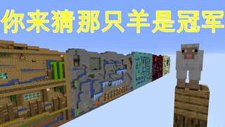 羊 羊 运 动 会 2（我的世界）