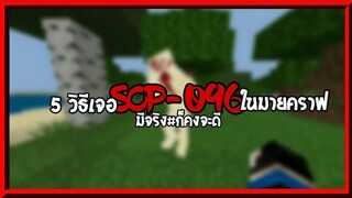 5 วิธีเจอ SCP-096 ในเกมมายคราฟ!? จะน่ากลัวขนาดใหน? ของจริง โรคหัวใจโรคกระเพาะ ห้ามดู!! Minecraft Pe