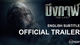 ตัวอย่าง The Lake (บึงกาฬ) Official Trailer