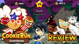 CookieRun OvenBreak (Review) อัพเดทแพทใหม่ Version 1.21 มีภาษาไทยด้วย  | xBiGx