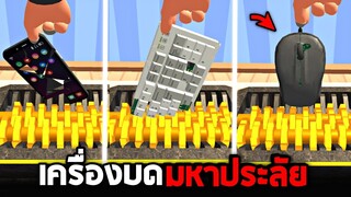 เล่นเป็นเครื่องบดมหาประลัย !! บดทุกอย่างที่ขว้างหน้า   - ASMR [เกมทำลายล้าง]
