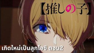 Oshi no Ko เกิดใหม่เป็นลูกโอชิ คัทซีน ตอนที่ 2