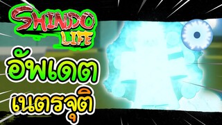 Shindo Life(Shinobi Life 2):อัพเดตใหม่! เนตรจุติ พลังโหดมาก!