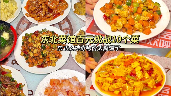 What kind of otherworldly prices are these in Northeast China?! Ten dishes for just 100 yuan—enough 
