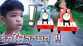 รถไฟจอมดุ EP.2 !! แปลงร่างเป็นปิศาจด้วย - DING DONG DAD