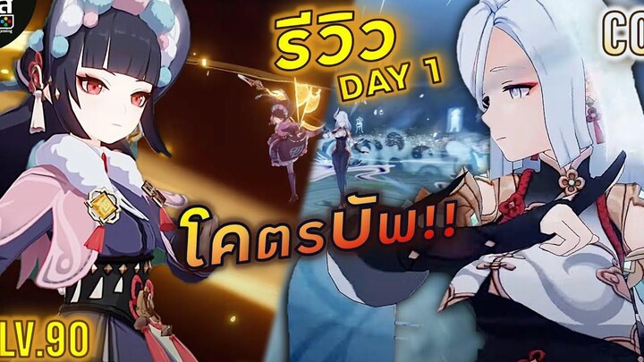 Genshin Impact ✦ รีวิว DAY1 สองตัวละครบัพ Shenhe Yunjin บัพขนาดไหนมาดู