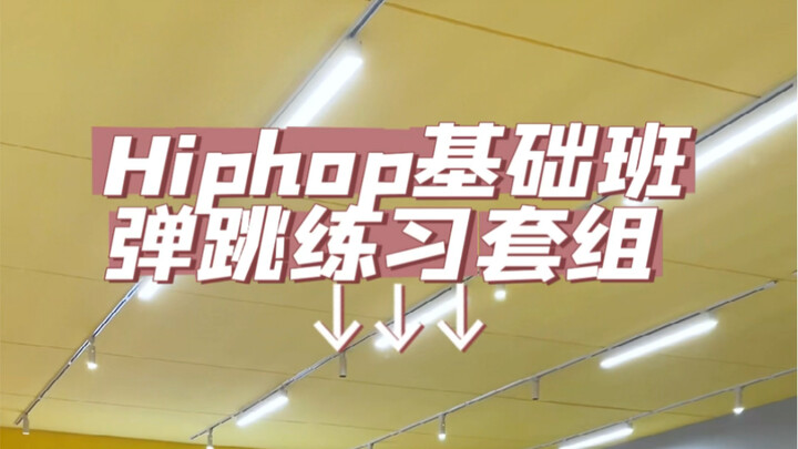 Dancing is like doing exercises. Do you understand the rhythm and know how to practice it?