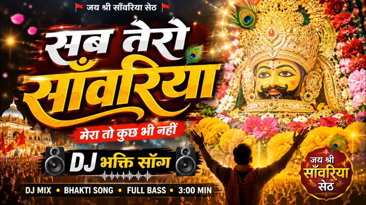 सब तेरो सांवरिया सेठ 🙏🚩 | DJ भक्ति सॉन्ग | Sanwariya Seth Bhajan | Bhakti DJ Dhama