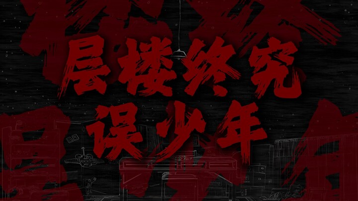 "Layered buildings ultimately betray youth; freedom, sooner or later, will disrupt one's entire life