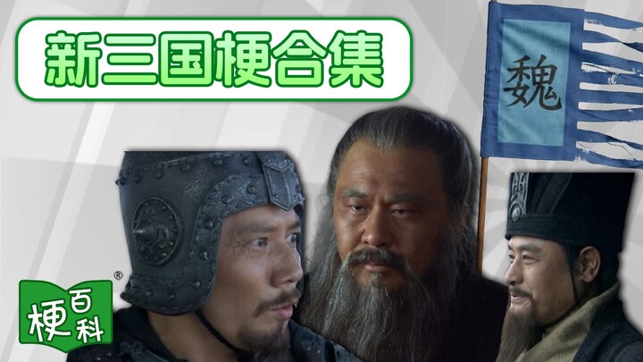 [Internet Memes Encyclopedia] New Shu Kingdom Arc ①?! Death Is a Cool Summer Night? No Way! Absolute