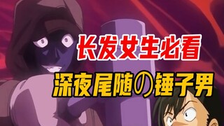 专门残害长发女的锤子男！恐怖的夜路狂魔