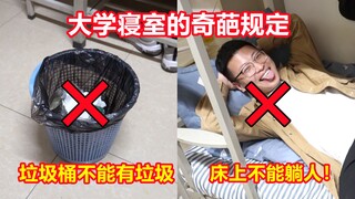 还原某些大学寝室的奇葩规定！