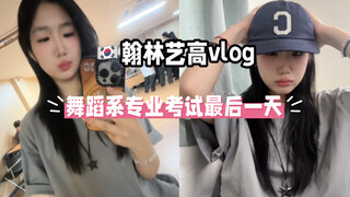 翰林艺高vlog｜实用舞蹈专业考最后一天累到忘记吃饭…