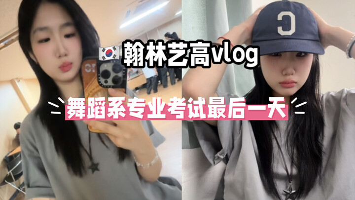 翰林艺高vlog｜实用舞蹈专业考最后一天累到忘记吃饭…
