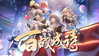 【ครบรอบ 1 ปี Star Rail】พลังสูงกำลังมา! นักร้อง 14 คนร่วมกันร้องเพลง "ร้อยศึกกลายเป็นบทกวี" «ทุกตัวละ