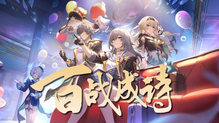 【ครบรอบ 1 ปี Star Rail】พลังสูงกำลังมา! นักร้อง 14 คนร่วมกันร้องเพลง "ร้อยศึกกลายเป็นบทกวี" «ทุกตัวละ