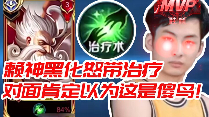 赖神连跪再次黑化，怒带治疗下战队带原皮负战绩MVP拿下：对面肯定以为这老夫子是傻鸟！弹幕：彻底疯狂！