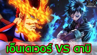 มายฮีโร่ - ถ้าเอ็นเดเวอร์ VS ดาบิ เพลิงใครโหดกว่า? ใครจะชนะ? [My Hero Academia]