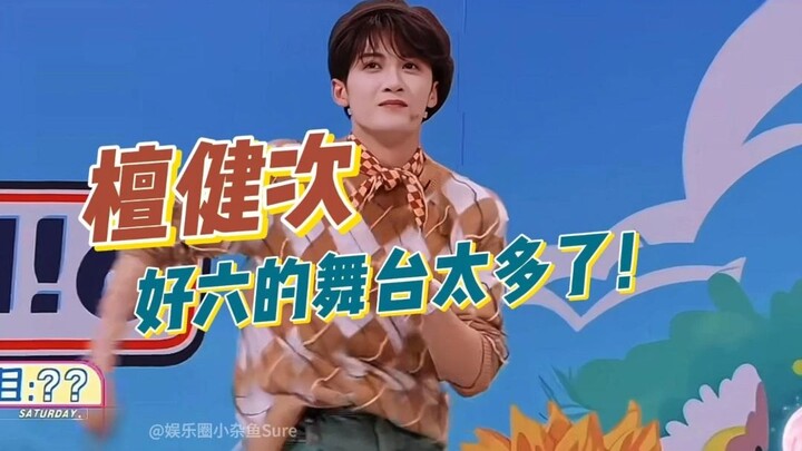 重生为好六导演之让檀健次跳跳跳不停！欠我的舞台统统给我补回来！！