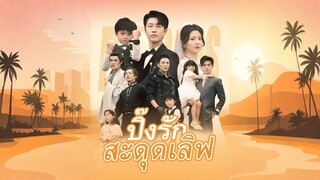 [ดูฟรีเต็มเรื่อง] ปิ๊งรักสะดุดเลิฟ (ซับไทย)