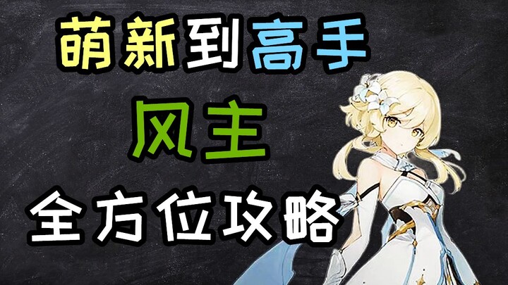 [Genshin Impact] From Beginner to Expert — A Comprehensive Guide to the Anemo Character (Presented b