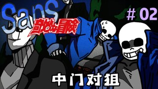 [Sans' Bizarre Adventure ตอนที่ 202] คุณช่างอ่อนแอเหลือเกิน คุณยังจะดึงฉันได้อย่างไร?