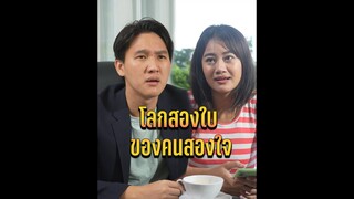 โลกสองใบ ของคนสองใจ