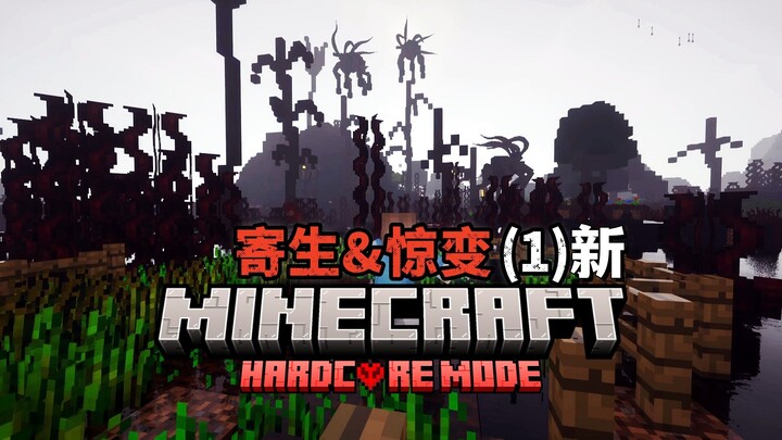 畸变与惊变的完美融合——感受来自寄生体的恐惧！新EP1 很多人缺的只是重来一次的勇气.