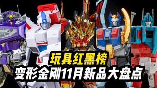 【22年11月TF新品】等了五年！新电影你就给我个这？变形金刚每月新品玩具大盘点No.5（2022.11）