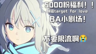 【5000粉福利】“拜托，你唱的太差了！”（BA搞笑配音+target for love翻唱）