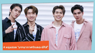 บอส-โนอึล-ฟอร์ด-พีท จาก "บรรยากาศรักเดอะซีรีส์" ชวนดูจนถึงอีพีสุดท้าย รับรองสเปเชี่ยลสมชื่อแน่นอน