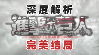 你真看懂了吗？深度解析《进击的巨人》完美结局