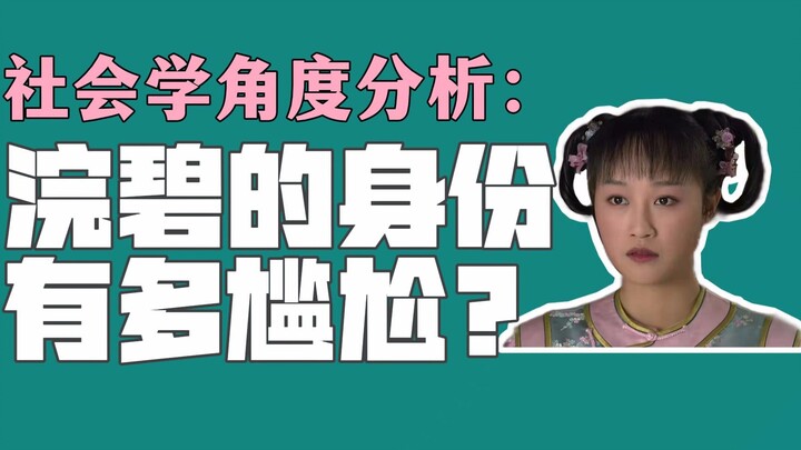 ใช้แนวคิดทางสังคมวิทยาวิเคราะห์สถานการณ์อันน่าลำบากของหว่านปี้! ดูจบแล้วคุณจะเข้าใจหว่านปี้... เปิดม