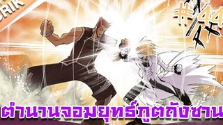 มังงะ ตำนานจอมยุทธ์ภูตถังซาน ภาค 1 ตอนที่ 44 แนวต่อสู้ + พระเอกเทพ + กลับชาติมาเกิด