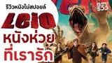 รีวิวหนัง Leio ไลโอโคตรแย้ยักษ์ : หนังแนวใหม่สัตว์ประหลาดไทยที่เละแต่น่าจับตา