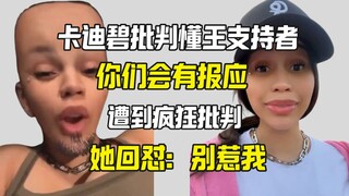 قالت كادي بي بعد أن تعرضت للانتقاد بسبب قولها إن محب التباهي سينال عقابه: