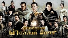 ลิขิตสวรรค์ผ่าบัลลังก์มังกร ตอนที่ 64