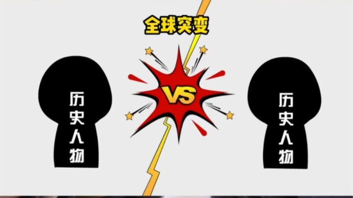 Historical figures are randomly selected from around the globe for a nation-fate showdown—yet you’re