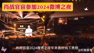 肖战官宣2024微博之夜，年度首次线下亮相！
