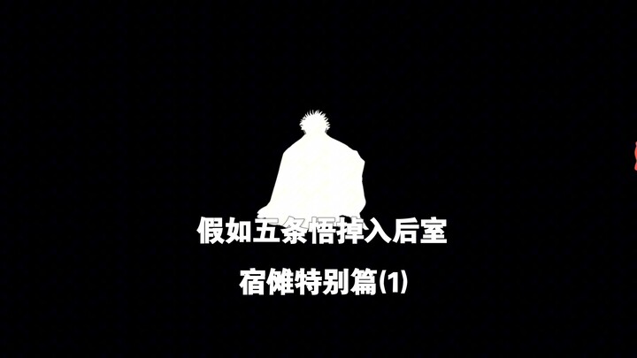 ถ้าโกโต โกโจหลุดเข้าไปในห้องหลัง ตอนพิเศษของสุคุนะ (1)